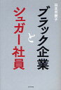ブラック企業とシュガー社員/田北百樹子【3000円以上送料無料】