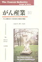 がん産業 1/ラルフW.モス/蔵本喜久/桜井民子【3000円以上送料無料】