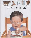 ミルクの本/シルヴェーヌ・ペロル/手塚千史【3000円以上送料無料】