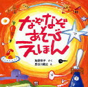 なぞなぞあそびえほん／角野栄子／長谷川義史【3000円以上送料無料】