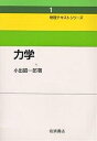 力学 新装/小出昭一郎【3000円以上送料無料】