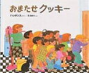 おまたせクッキー 友だちとたのしいおやつ!/パット・ハッチンス/乾侑美子【3000円以上送料無料】