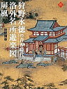 狩野永徳の青春時代洛外名所遊楽図屏風/狩野博幸【3000円以上送料無料】