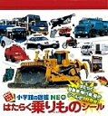 はたらく乗りものシール/子供/絵本【3000円以上送料無料】