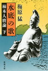 水底の歌 柿本人麿論 下巻／梅原猛【3000円以上送料無料】