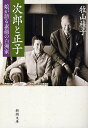 次郎と正子 娘が語る素顔の白洲家／牧山桂子【3000円以上送料無料】