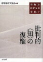 唯物論研究年誌 第15号/唯物論研究協会【3000円以上送料無料】