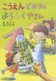 こうえんどおりのようふくやさん／堀直子／神山ますみ【3000円以上送料無料】