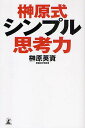 榊原式シンプル思考力/榊原英資【3000円以上送料無料】