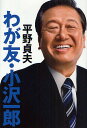 著者平野貞夫(著)出版社幻冬舎発売日2009年08月ISBN9784344017122ページ数225Pキーワードわがともおざわいちろう ワガトモオザワイチロウ ひらの さだお ヒラノ サダオ9784344017122内容紹介“心友”だけが知る、誤解され続ける男の実像。※本データはこの商品が発売された時点の情報です。目次第1章 総理になろうとしない男（突然の代表辞任表明/検察ファッショの実態/小沢の公設秘書起訴/小沢の進退問題）/第2章 検察との闘い（西松建設違法献金事件の危うさ/なぜ小沢は3月に辞めなかったか/なぜ自民党議員は立件されなかったのか/検察は信用できるのか）/第3章 人間・小沢一郎（因縁の「心友」/小沢を排除する心理と論理/小沢一郎の人間関係/私が小沢を困らせた話し/小沢が騙された話し）/第4章 民主党を変えた男（自由党解党と民主党への合流/民主党代表選への挑戦/参院選の勝利と大連立騒動）/第5章 小沢政治が目指すもの（「友愛」は「共生社会」/なぜ「共生社会」が必要なのか/重要政策課題への挑戦）