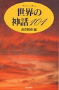 世界の神話101/吉田敦彦【3000円以上送料無料】