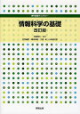 情報科学の基礎/石田晴久/井内善臣/梅田茂樹【3000円以上送料無料】
