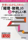世界に広がる、日本の「経理・財務」の超やさしい本 初めての実務に必要な知識・実行/金児昭/佐久間裕輝【3000円以上送料無料】