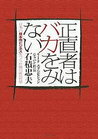 著者石積忠夫(著)出版社ダイヤモンド社発売日2007年12月ISBN9784478002834ページ数250Pキーワードビジネス書 しようじきものわばかおみないにほんいちの シヨウジキモノワバカオミナイニホンイチノ いしずみ ただお イシズミ タダオ9784478002834内容紹介権威も影響力もないひとりの男が、巨大な国際見本市を次々と成功させた。業界の異端児と言われた男に奇策はない。ただ、「中身そのもので勝負する」のみ。ビジネスで成功する「王道」の哲学とは何か。※本データはこの商品が発売された時点の情報です。目次私は国際見本市の仕掛け人/はじめに営業力ありき/集客の鉄人になる/数字はごまかさない、正直に発表する/究極のサービスは儲けさせること/問題には「素早く、潔く」/いつでも徹底して盛り上げる/前向き、楽観的を癖にする/精鋭部隊で巨人に挑む！/理念には頑固、方法には柔軟/逆境のときほど発展のチャンス/めざせ、見本市大国