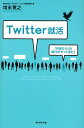 Twitter就活 「内定なう」の時代がやってきた!/増永寛之【3000円以上送料無料】
