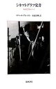 シネマトグラフ覚書 映画監督のノート/ロベール・ブレッソン/松浦寿輝【3000円以上送料無料】
