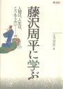藤沢周平に学ぶ 人間は、人生は、こうありたい…/月刊望星編集部【3000円以上送料無料】