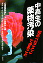 中高生の薬物汚染 知るべきこととできること／水谷修【3000円以上送料無料】