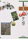 果樹園芸大百科 2/農山漁村文化協会【3000円以上送料無料】