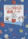 著者しかのるーむ(著)出版社文化出版局発売日2000年12月ISBN9784579108657ページ数94Pキーワード手芸 ばつぐずくりのきそのーとばつぐくらいわ バツグズクリノキソノートバツグクライワ しかの／る−む シカノ／ル−ム9784579108657内容紹介「洋服は無理でもバッグくらいは作ってみたい」とか「バッグのパターンがないので作れない」と言う人に役立つ。※本データはこの商品が発売された時点の情報です。目次トートバッグ/バケツ型バッグ/ボストンバッグ/エコバッグ/ショルダーバッグ/ポーチ/ランジェリーバッグ/子供のために