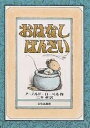 おはなし ばんざい/アーノルド・ローベル/三木卓【3000円以上送料無料】