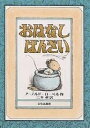 おはなし ばんざい／アーノルド・ローベル／三木卓【3000円以上送料無料】