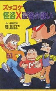 ズッコケ怪盗X最後の戦い／那須正幹／前川かずお／高橋信也【3000円以上送料無料】