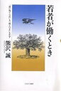 若者が働くとき 「使い捨てられ」も「燃えつき」もせず/熊沢誠【3000円以上送料無料】
