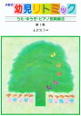 天野式幼児リトミック 第1集/永倉栄子【3000円以上送料無料】