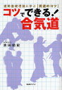 コツでできる!合気道 運動基礎理論に学ぶ、武道のコツ/吉田始史【3000円以上送料無料】