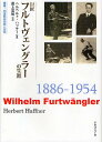 巨匠フルトヴェングラーの生涯／ヘルベルト ハフナー／最上英明【3000円以上送料無料】