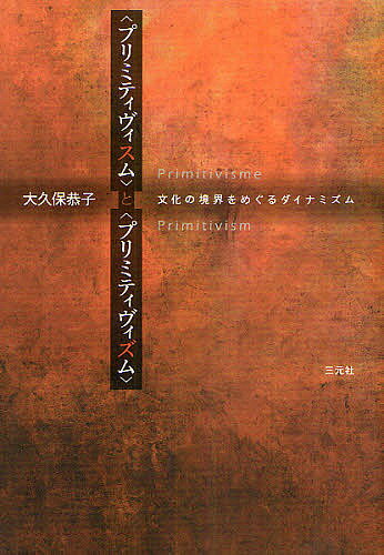 著者大久保恭子(著)出版社三元社発売日2009年07月ISBN9784883032488ページ数233，21Pキーワードぷりみていヴいすむとぷりみていヴいずむぶんかのきよ プリミテイヴイスムトプリミテイヴイズムブンカノキヨ おおくぼ きようこ オオクボ キヨウコ9784883032488内容紹介アフリカやオセアニアの非西欧の造形物は西洋文化圏においてどのように言説化／視覚化されたのか？マチスやゴーガンら“発見者”であるフランスと、それを受容し、自国のアイデンティティ確立に組み込んだアメリカ。相互の概念のずれを鋭く指摘するなかで、「プリミティヴィスム」あるいは「プリミティヴィズム」という言説が、20世紀の美術史の中でいかに形成され、どのような意味を担ってきたかを問う。※本データはこの商品が発売された時点の情報です。目次変容する言説—「プリミティヴィスム」と「プリミティヴィズム」/第1部 フランスにおける「プリミティヴィスム」（世紀の転換期におけるマチスと「プリミティフ」なるもの/漂泊するアイデンティティ—ゴーガンの場合/文化の境界変動—フランスにおける「プリミティヴィスム」）/第2部 アメリカ合衆国における「プリミティヴィズム」（ニューヨーク近代美術館と「二〇世紀モダニズム」/アメリカン・アイデンティティと「プリミティヴィズム」）/名づけ得ざるもの