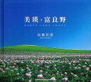 美瑛・富良野 NORTH LAND IMAGE/高橋真澄【3000円以上送料無料】
