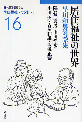 【最大10万Pt当たる！注文5千円以上&エントリー要 9/20~30限定】居住福祉の世界 早...