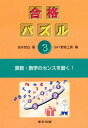 合格パズル 3/宮本哲也/SAT教育工房【3000円以上送料無料】