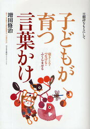 子どもが育つ言葉かけ 聴きとる・つなげる／増田修治【3000円以上送料無料】