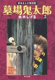 墓場鬼太郎 2／水木しげる【3000円以上送料無料】
