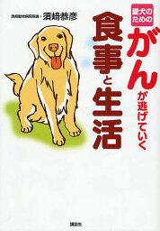 愛犬のためのがんが逃げていく食事と生活／須崎恭彦【3000円以上送料無料】