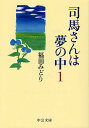 司馬さんは夢の中 1/福田みどり【3000円以上送料無料】