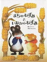 まちのねずみといなかのねずみ/イソップ/いもとようこ/子供/絵本【3000円以上送料無料】
