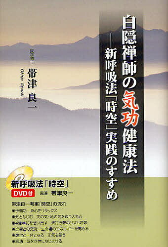 白隠禅師の気功健康法 新呼吸法「時空」実践のすすめ/帯津良一【3000円以上送料無料】