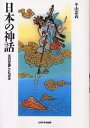 日本の神話/平山忠義【3000円以上送料無料】