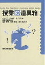 授業の道具箱／バーバラ グロス デイビス／光澤舜明【3000円以上送料無料】