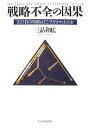 戦略不全の因果 1013社の明暗はどこで分かれたのか/三品和広【3000円以上送料無料】
