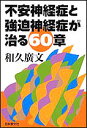 不安神経症と強迫神経症が治る60章/和久廣文【3000円以上送料無料】