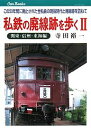 私鉄の廃線跡を歩く この50年間に廃止された全私鉄の現役時代と廃線跡を訪ねて 2/寺田裕一【3000円以上送料無料】