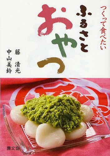 つくって食べたいふるさとおやつ／藤清光／中山美鈴／レシピ【3000円以上送料無料】