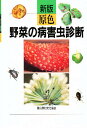 原色野菜の病害虫診断/農山漁村文化協会【3000円以上送料無料】