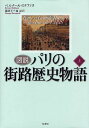 図説パリの街路歴史物語 上/ベルナール・ステファヌ/蔵持不三也【3000円以上送料無料】