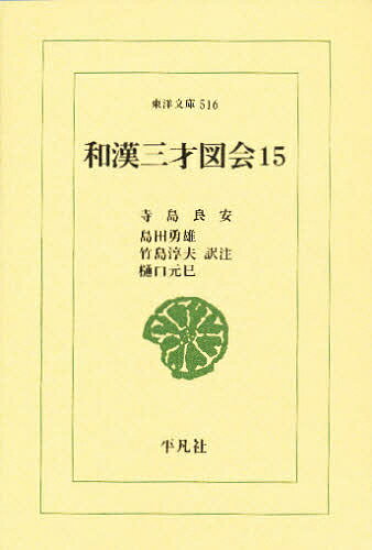 和漢三才図会 15／寺島良安／島田勇雄【3000円以上送料無料】